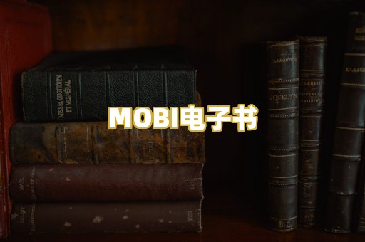 MOBI电子书
